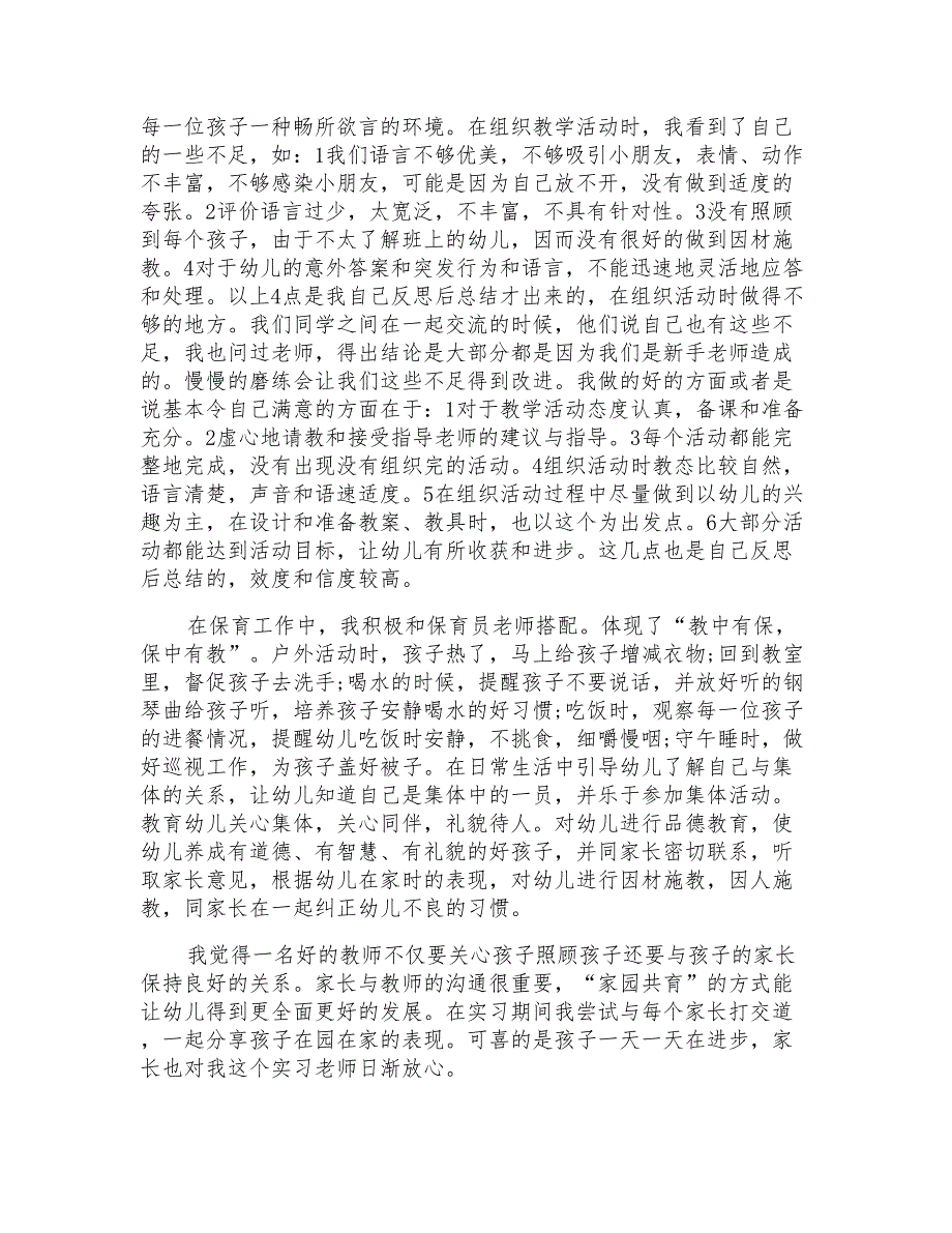 大学生幼儿园实习报告合集10篇_第3页