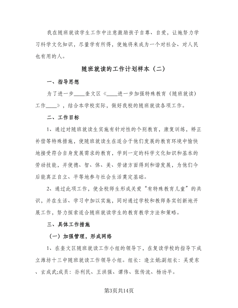 随班就读的工作计划样本（5篇）_第3页