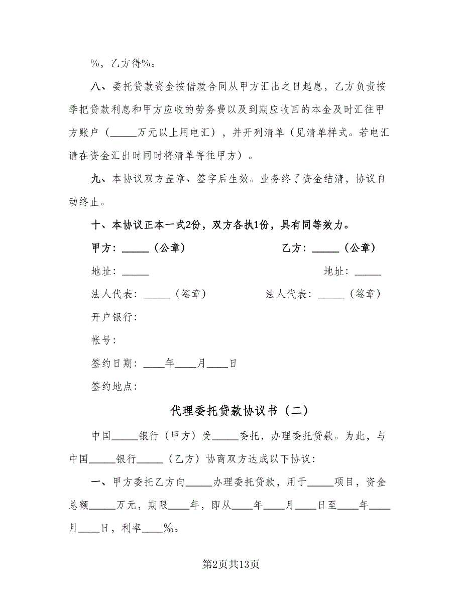 代理委托贷款协议书（七篇）_第2页