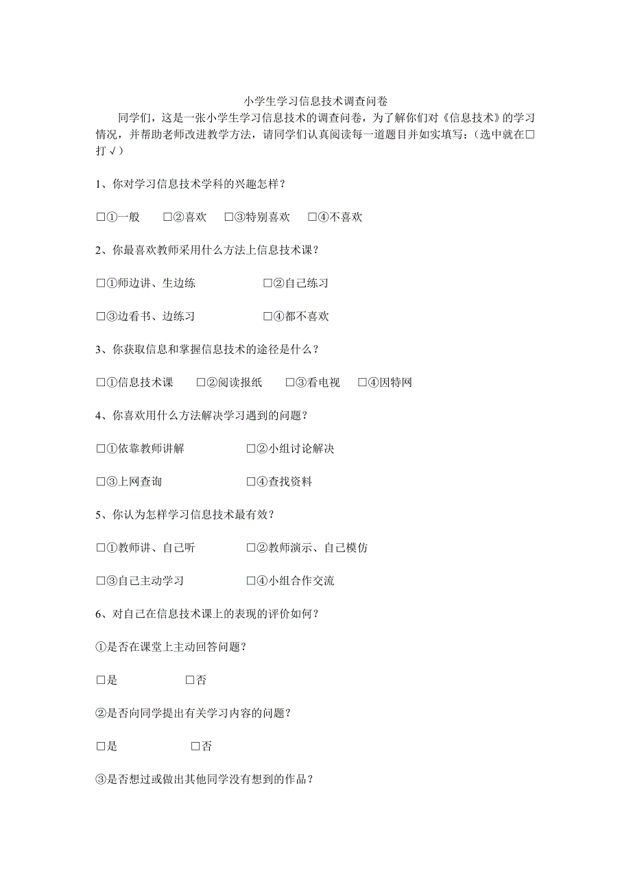 小学生学习信息技术调查问卷_第1页