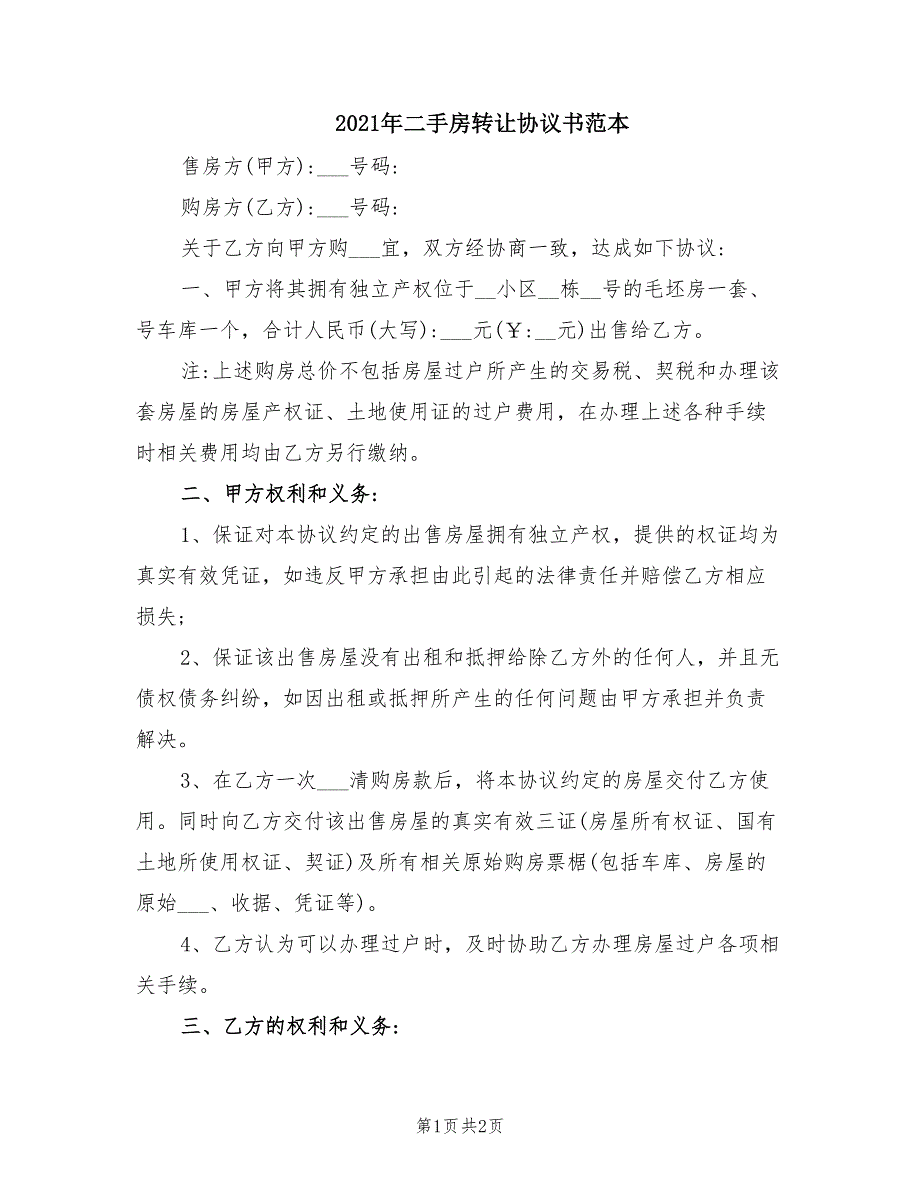 2021年二手房转让协议书范本_第1页