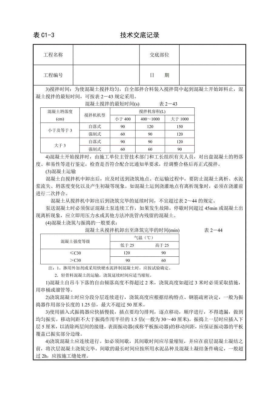 框架结构砼浇筑技术交底_第2页