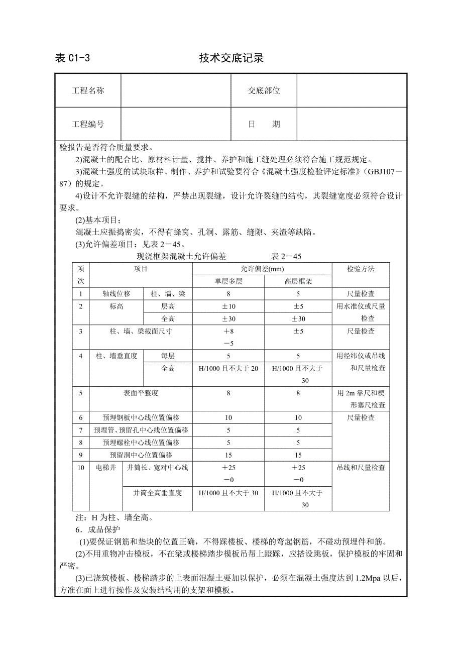 框架结构砼浇筑技术交底_第5页