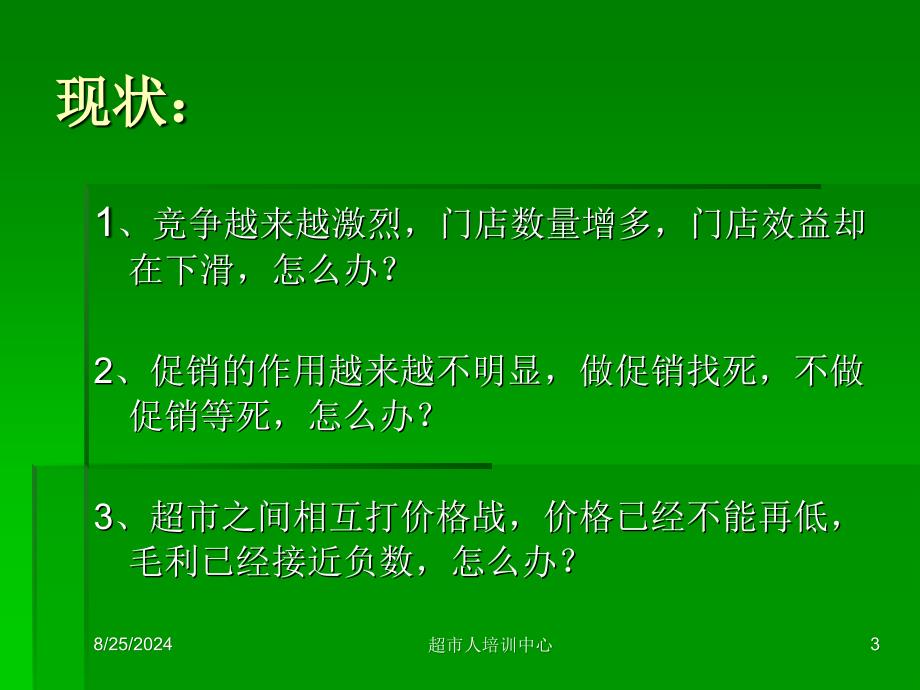 超市人培训中心 品类管理 &amp;#46;中国实战培训教材_第3页