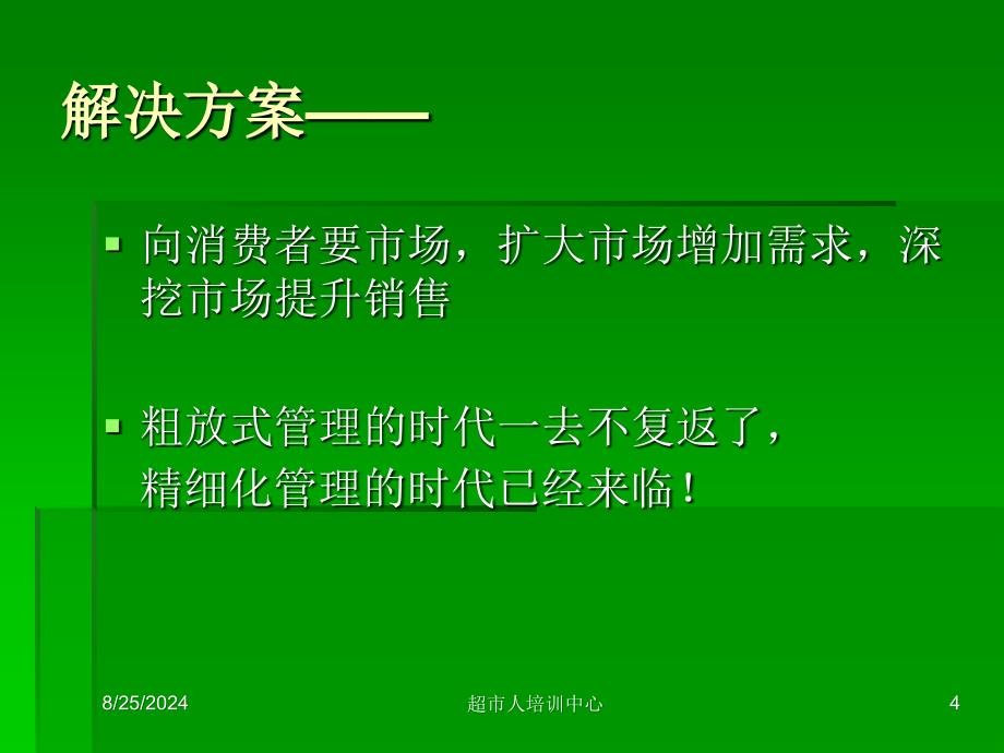 超市人培训中心 品类管理 &amp;#46;中国实战培训教材_第4页