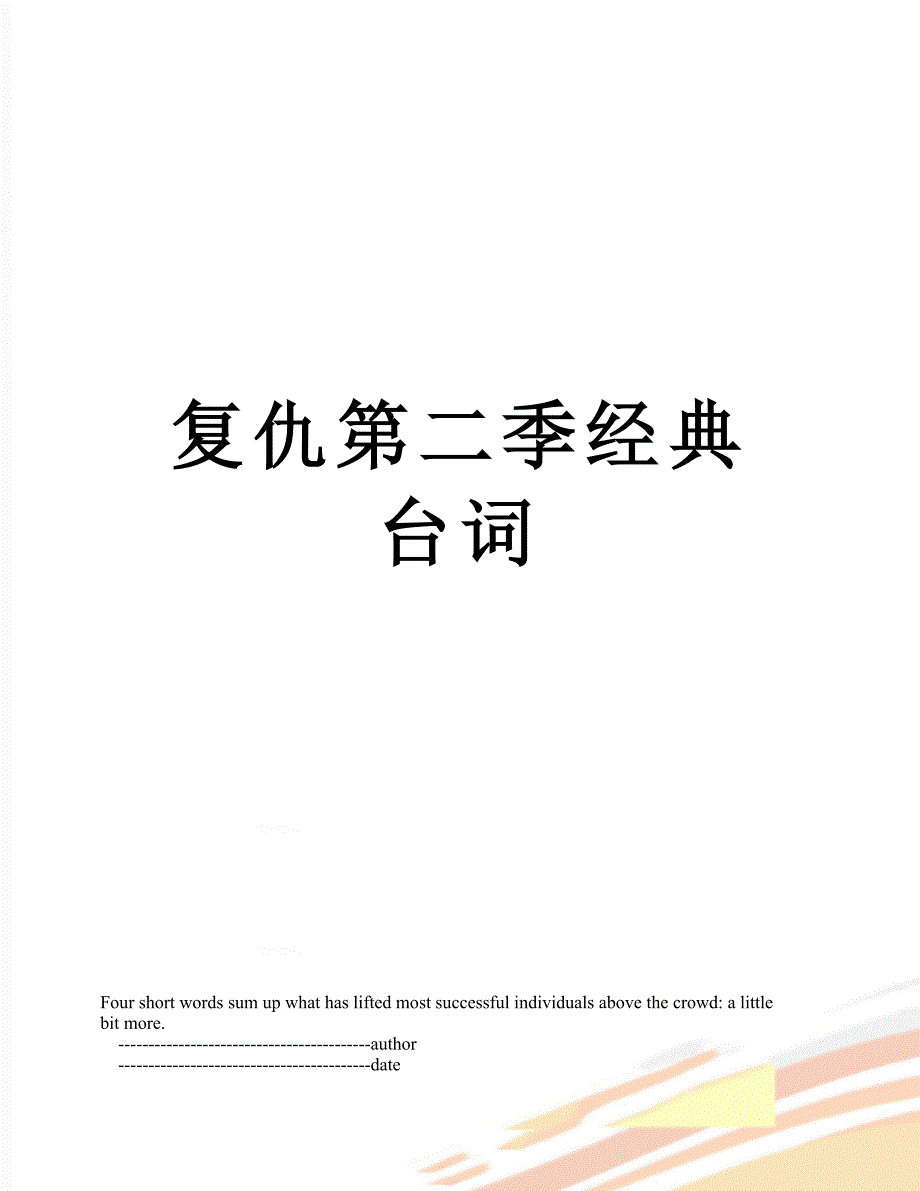 复仇第二季经典台词_第1页