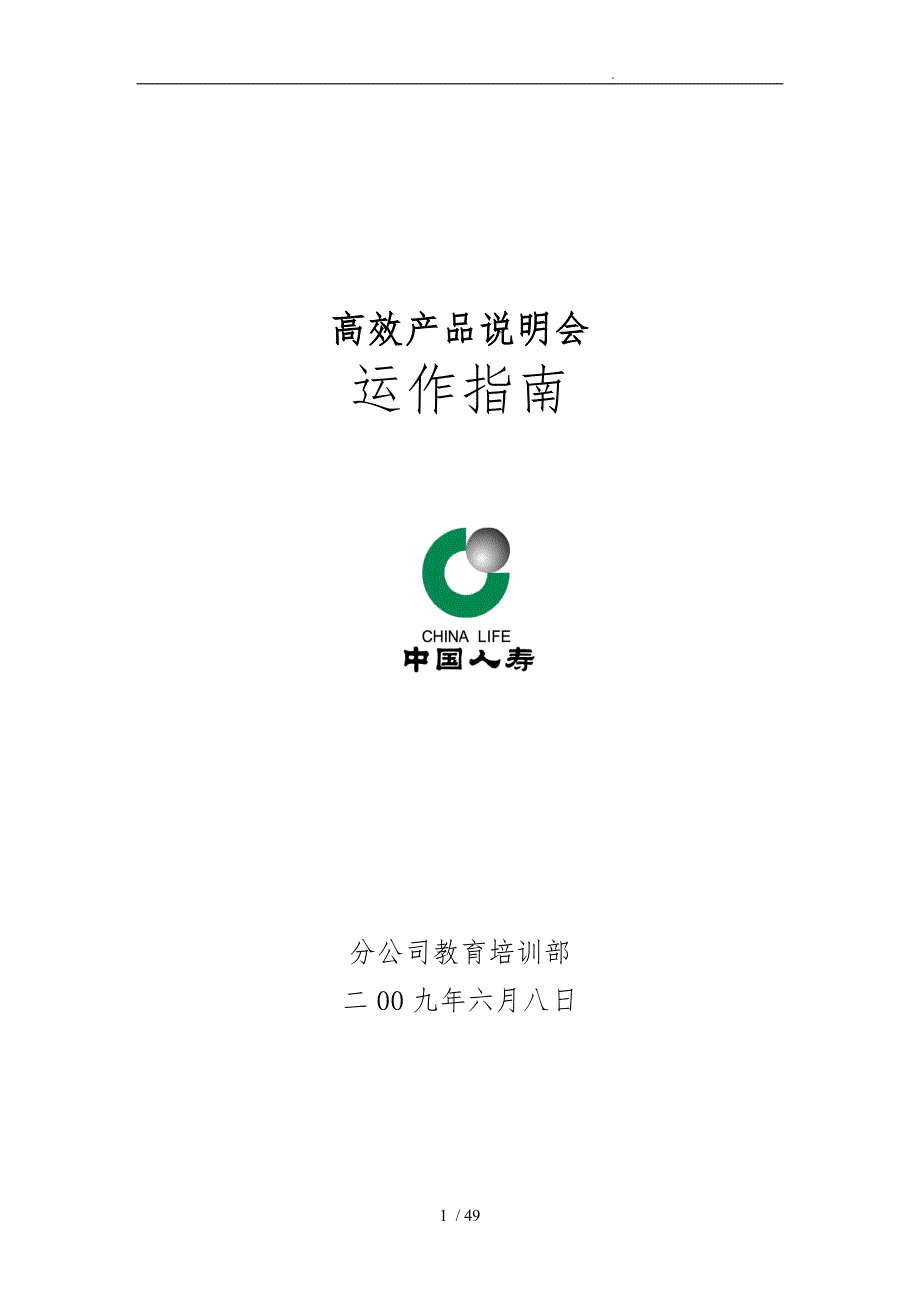 某保险公司高效产说会试点运作的指南_第1页