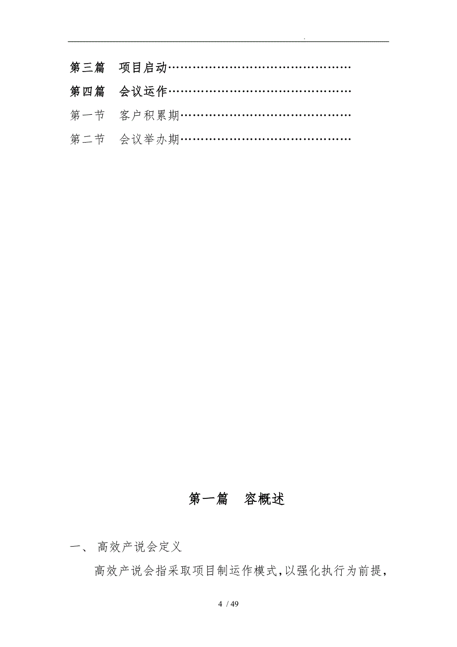 某保险公司高效产说会试点运作的指南_第4页