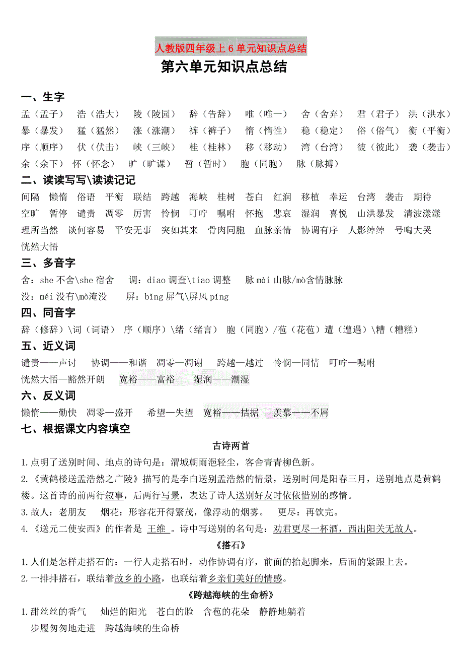 人教版四年级上6单元知识点总结_第1页