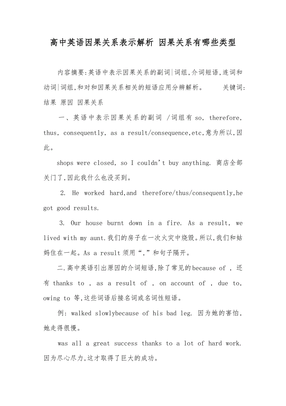 高中英语因果关系表示解析 因果关系有哪些类型_第1页