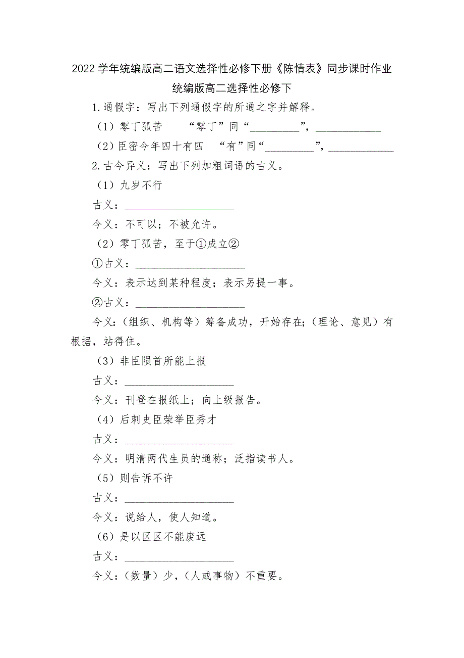 2022学年统编版高二语文选择性必修下册《陈情表》同步课时作业统编版高二选择性必修下_第1页