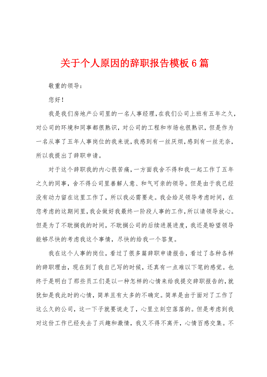 关于个人原因的辞职报告模板6篇.docx_第1页