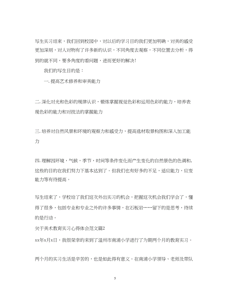 2023关于美术教育实习心得体会范文.docx_第5页