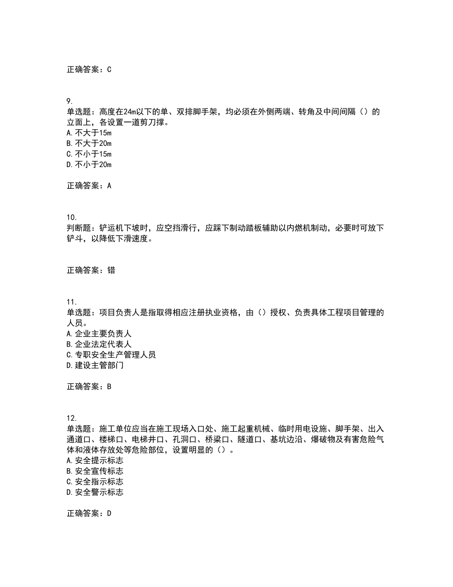 2022年广东省安全员B证建筑施工企业项目负责人安全生产考试试题（第二批参考题库）含答案参考37_第3页