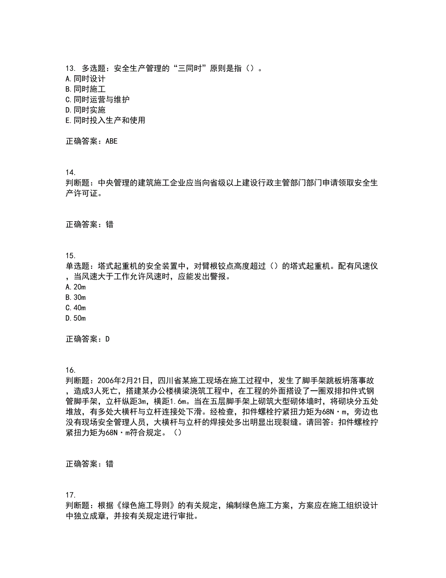 2022年广东省安全员B证建筑施工企业项目负责人安全生产考试试题（第二批参考题库）含答案参考37_第4页