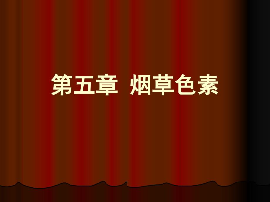 第五章烟草色素_第1页