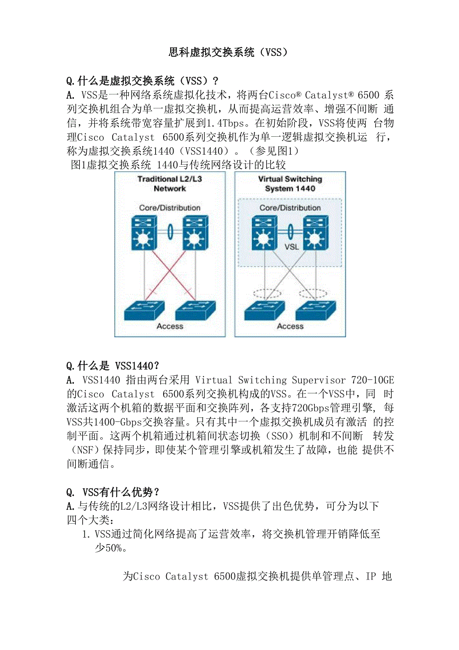 思科虚拟交换系统VSS介绍_第1页