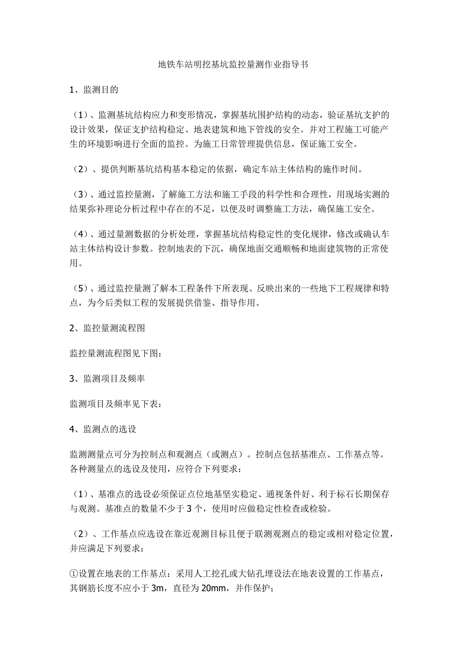 地铁车站明挖基坑监控量测作业指导书_第1页