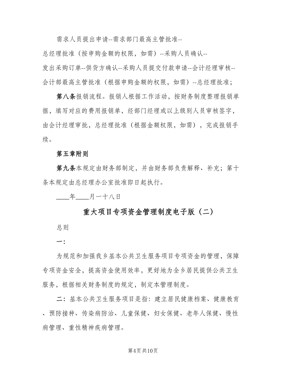 重大项目专项资金管理制度电子版（三篇）.doc_第4页