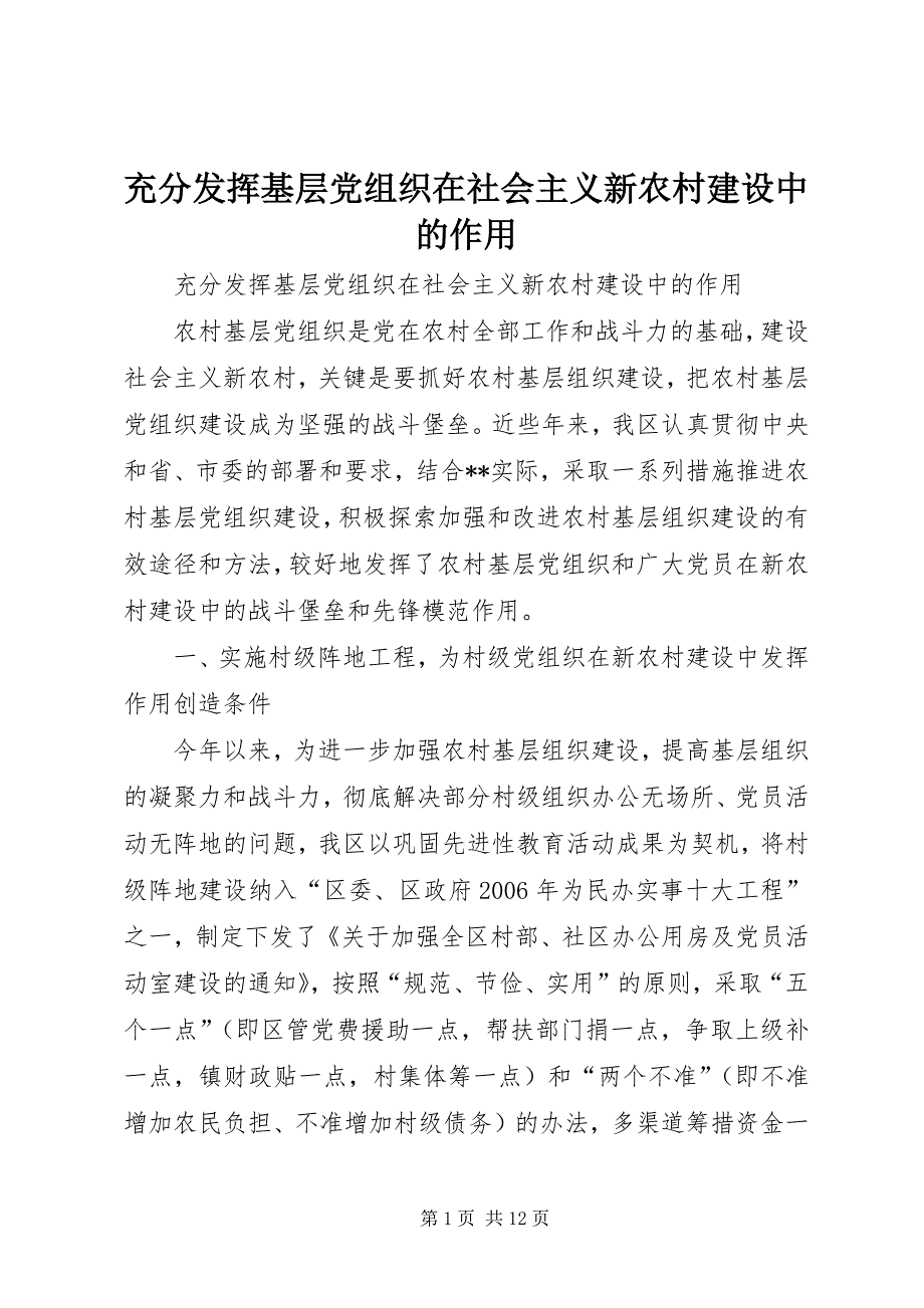 2023年充分发挥基层党组织在社会主义新农村建设中的作用.docx_第1页