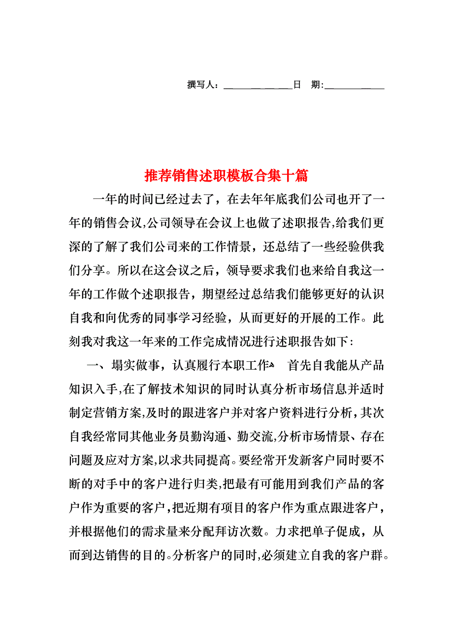 销售述职模板合集十篇_第1页