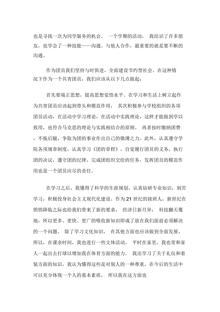 学生团员自我总结评价_第3页