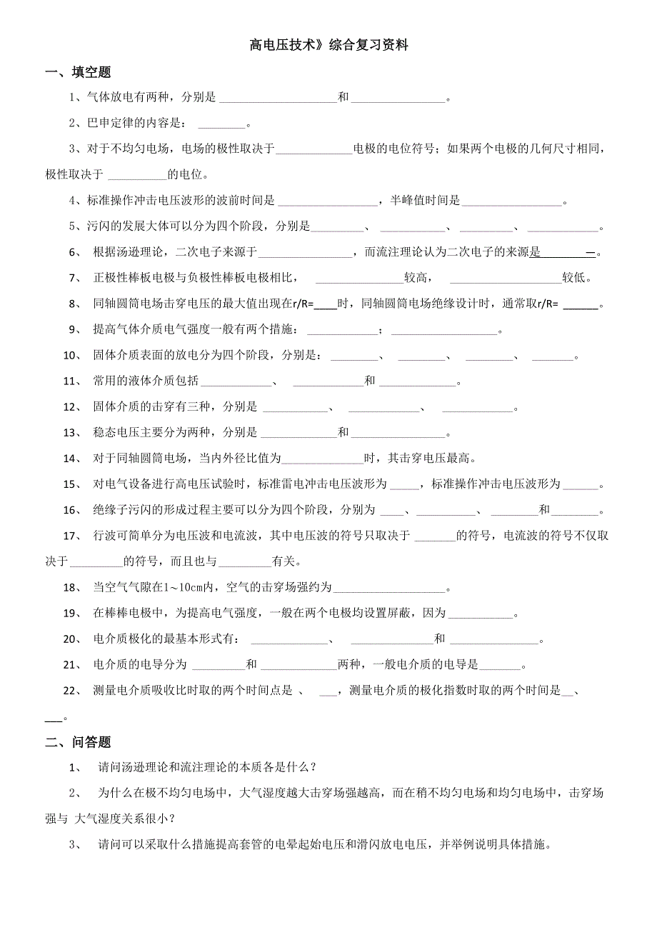 高电压技术考试试题及答案_第1页