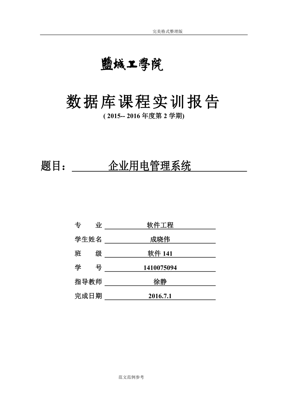 企业用电管理系统设计_第1页