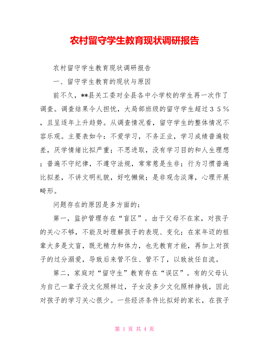 农村留守学生教育现状调研报告_第1页