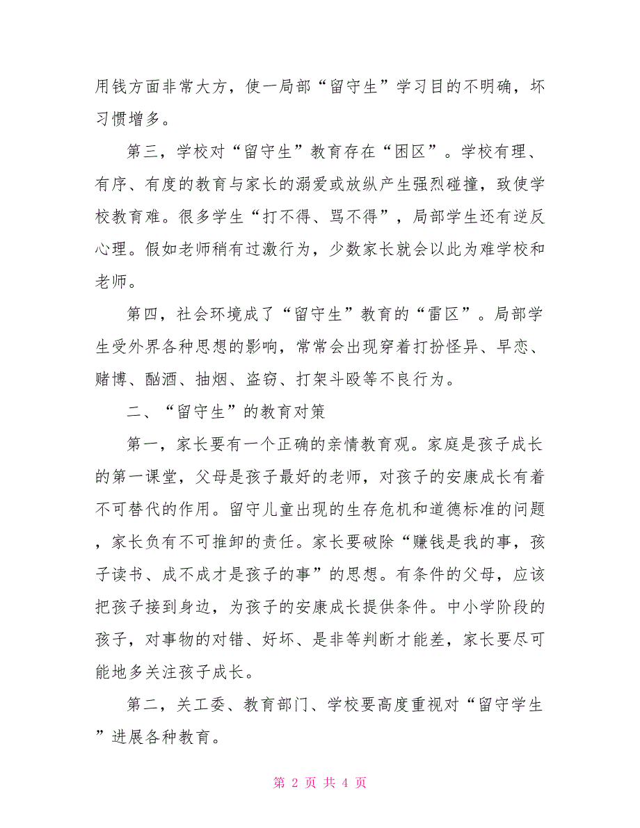 农村留守学生教育现状调研报告_第2页