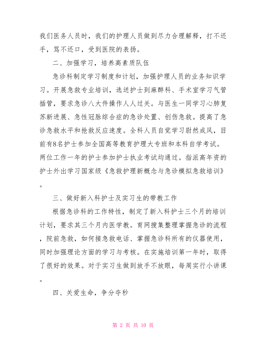 急诊护士个人年度工作总结急诊科护士个人小结_第2页