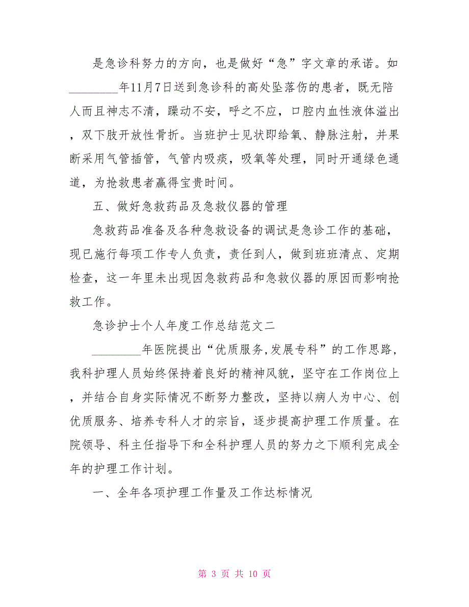 急诊护士个人年度工作总结急诊科护士个人小结_第3页