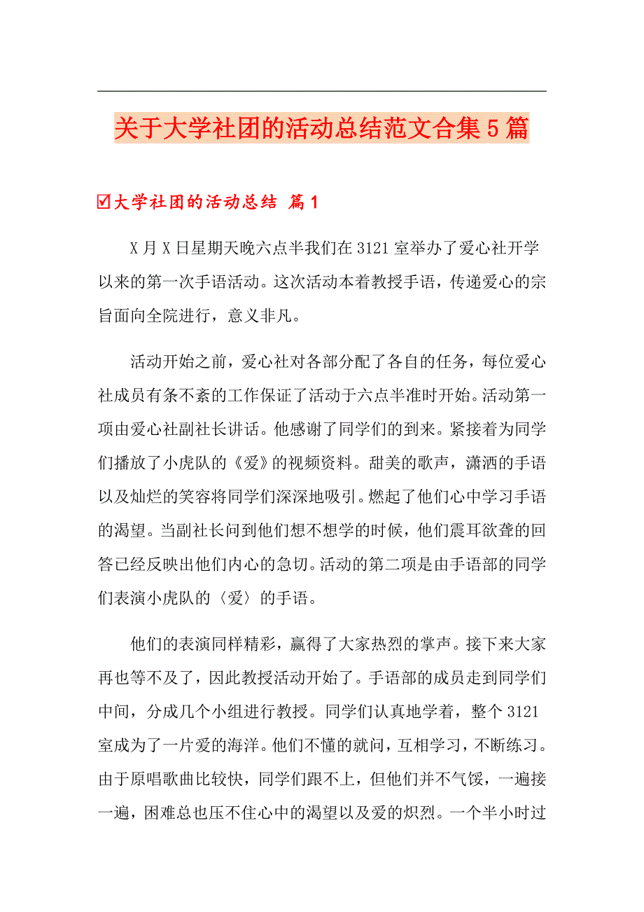 关于大学社团的活动总结范文合集5篇_第1页