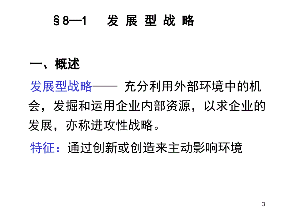 第八章企业总体战略选择_第3页