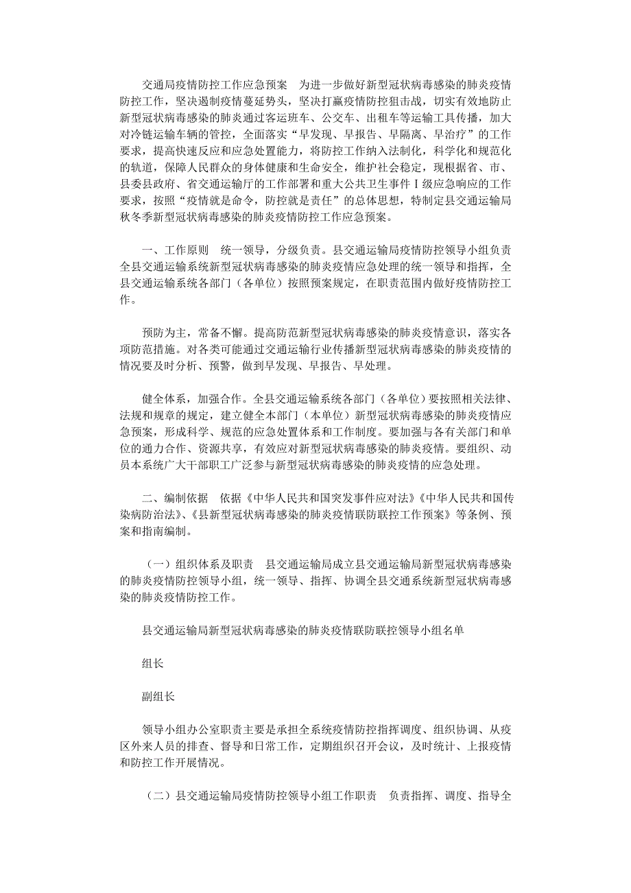 2021年交通局疫情防控工作应急预案_第1页