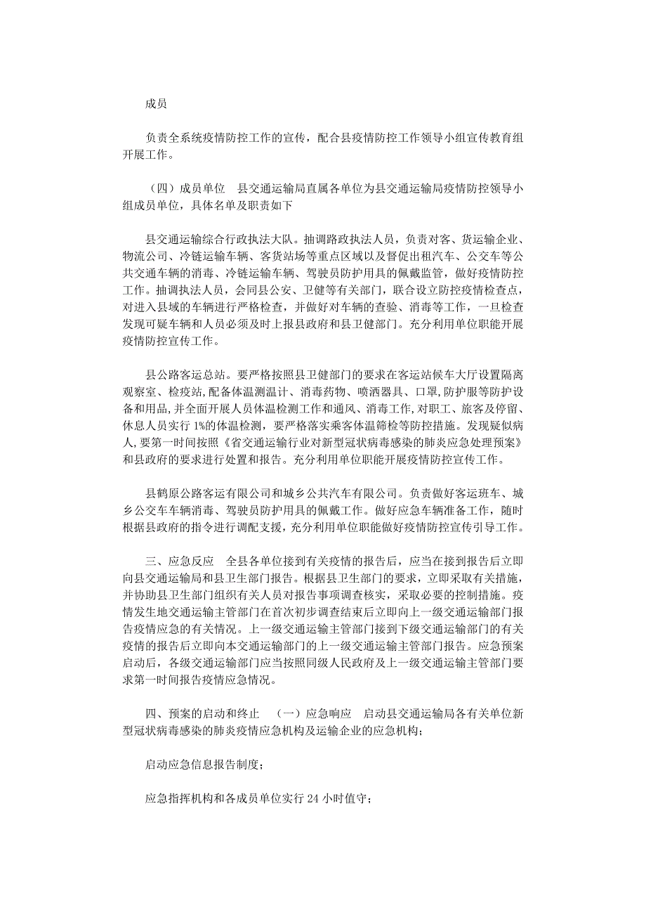 2021年交通局疫情防控工作应急预案_第3页