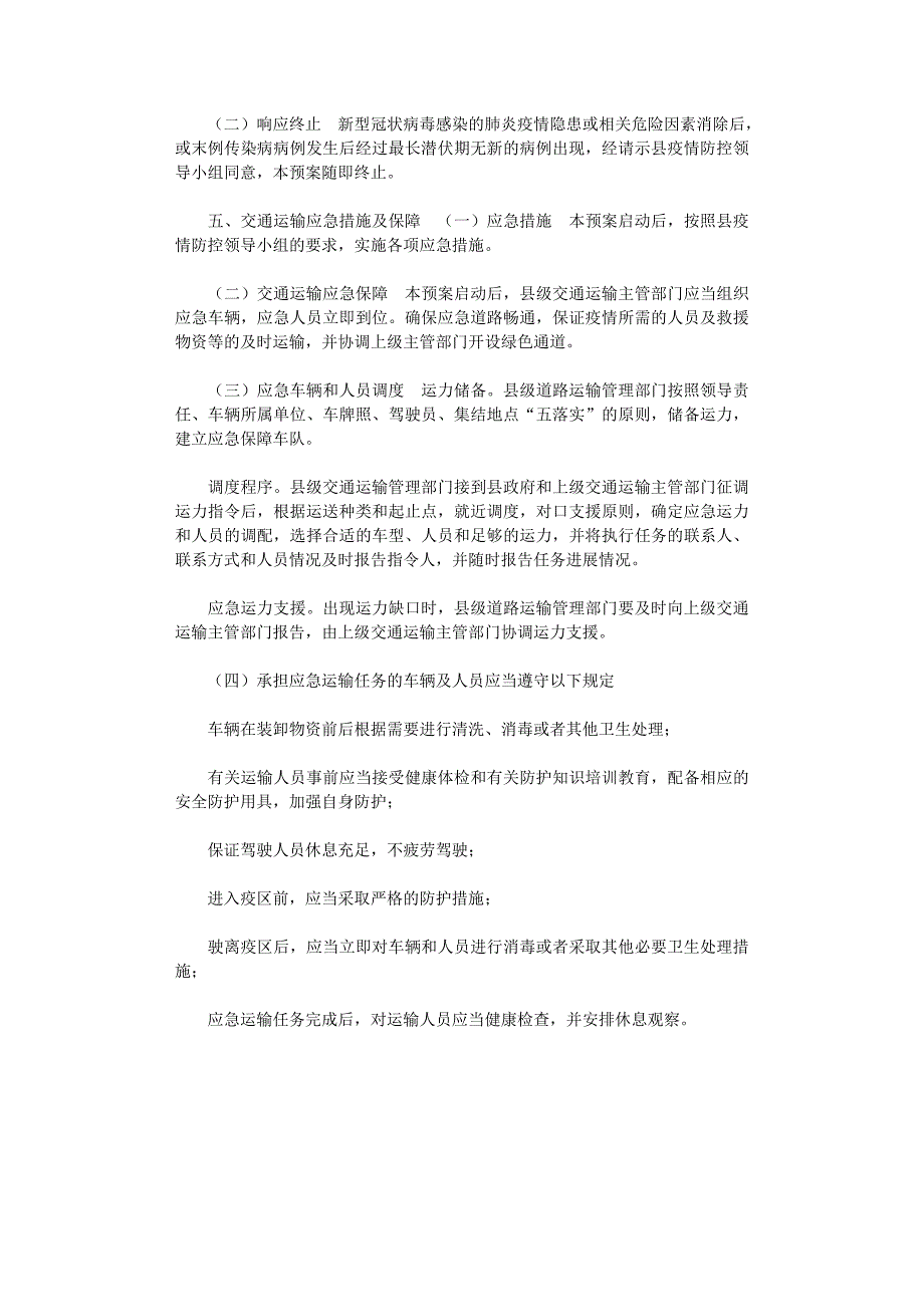 2021年交通局疫情防控工作应急预案_第4页