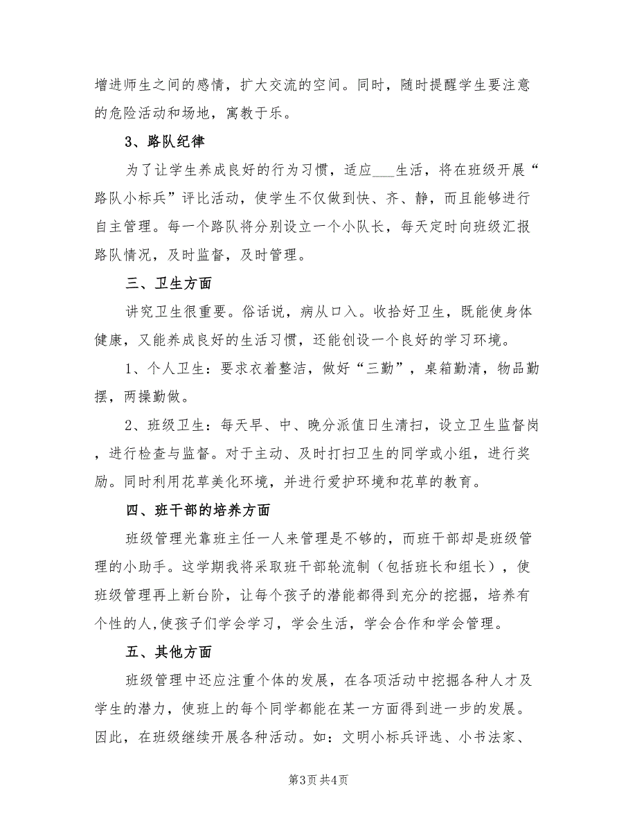 2020年小学一年级班主任工作计划表.doc_第3页