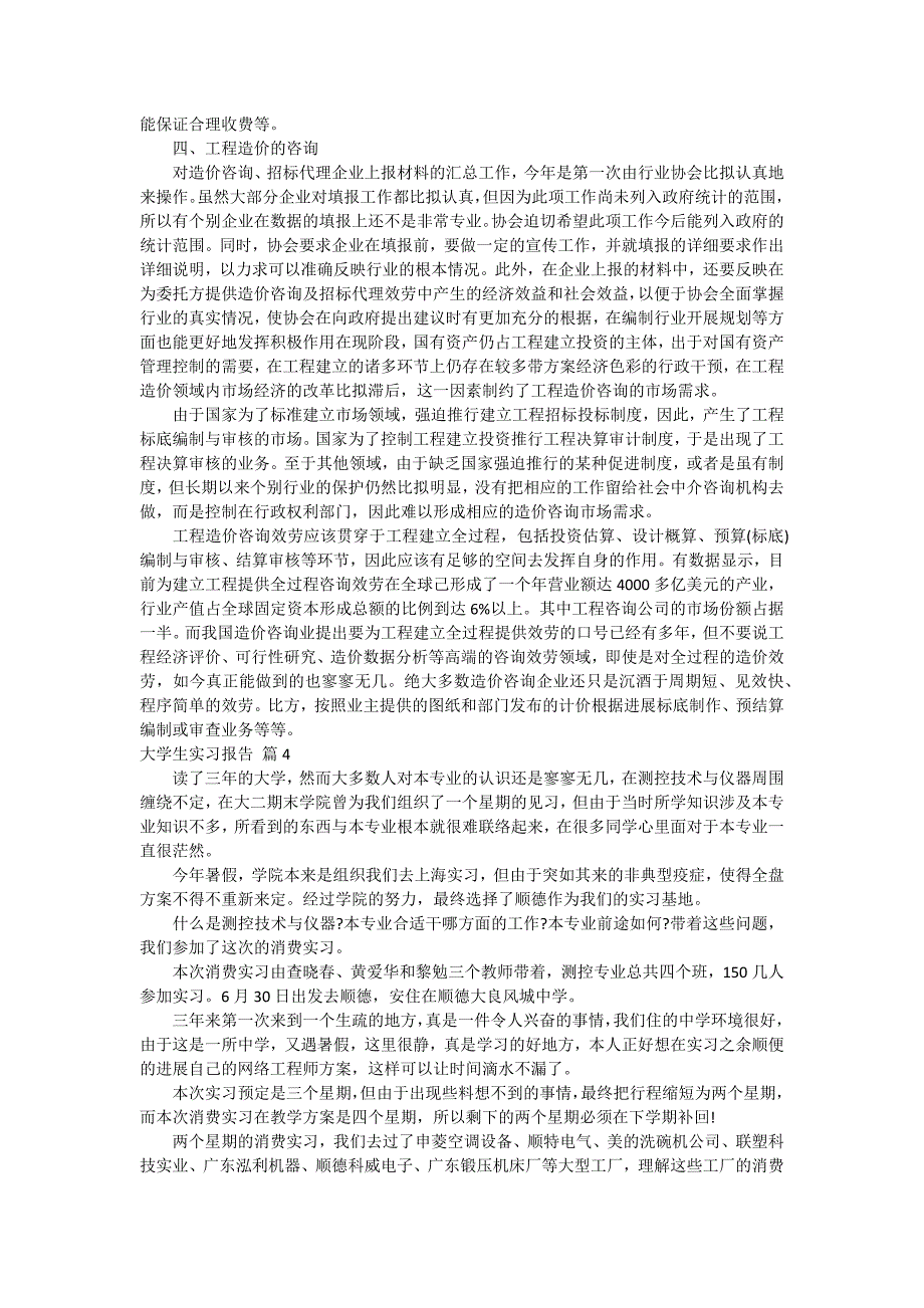 【必备】大学生实习报告集锦八篇_第4页