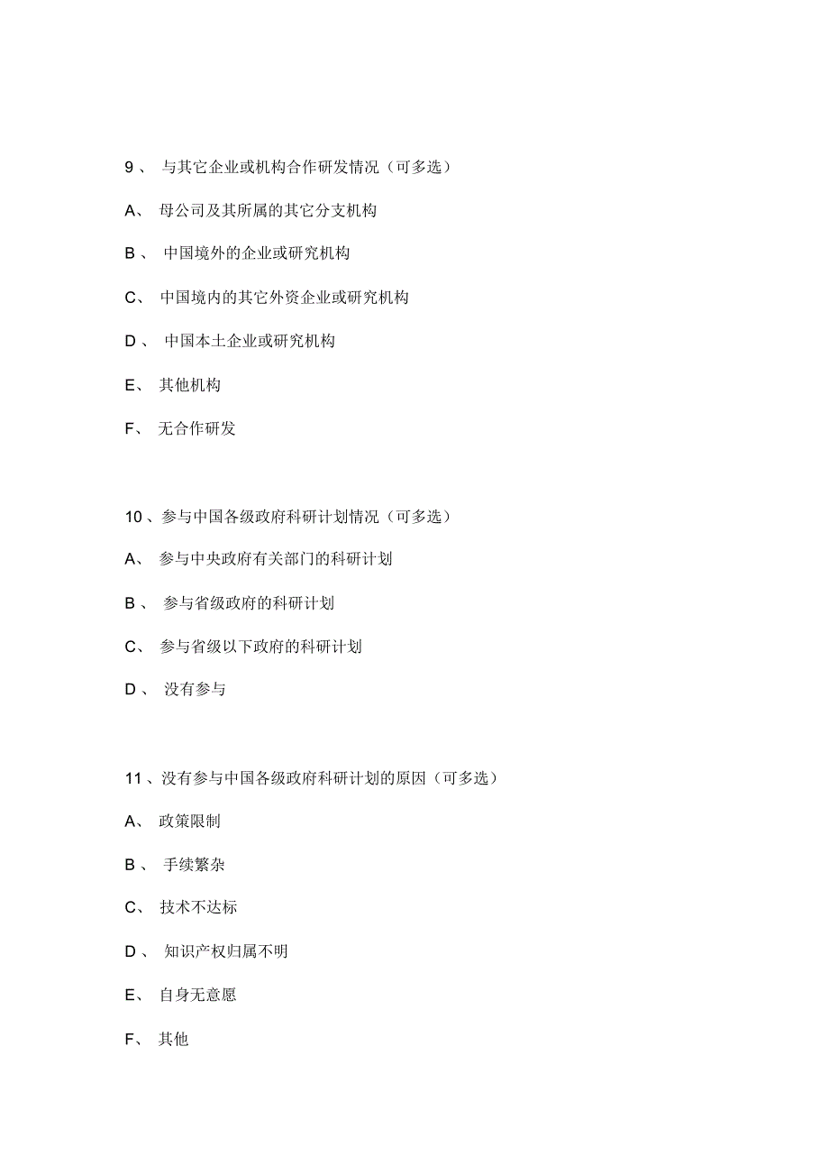 制造业企业调查问卷_第4页