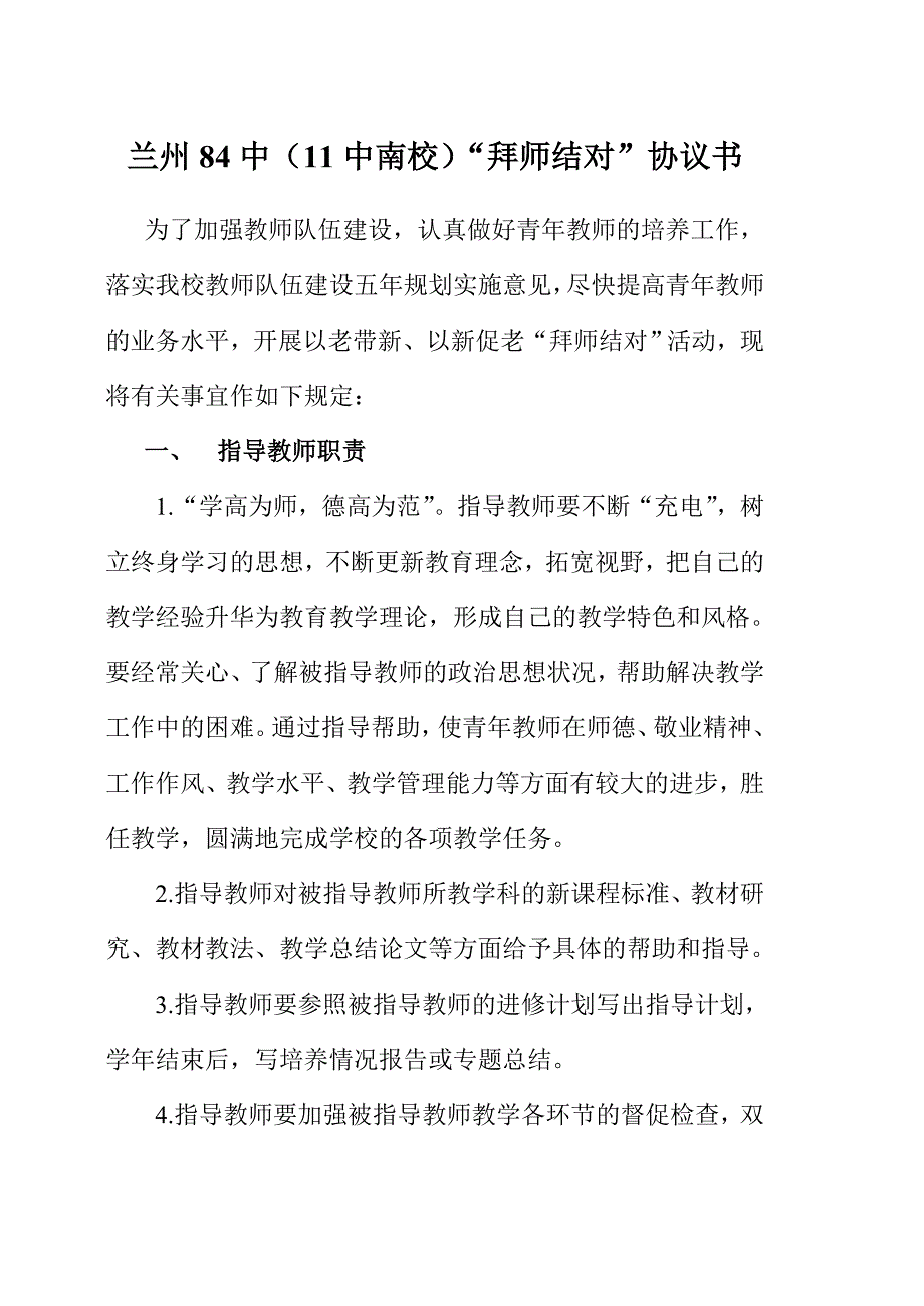 兰州十一中“拜师结对”协议书.doc_第1页