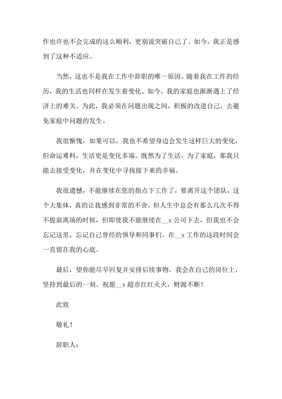 （实用模板）超市员工辞职报告_第4页