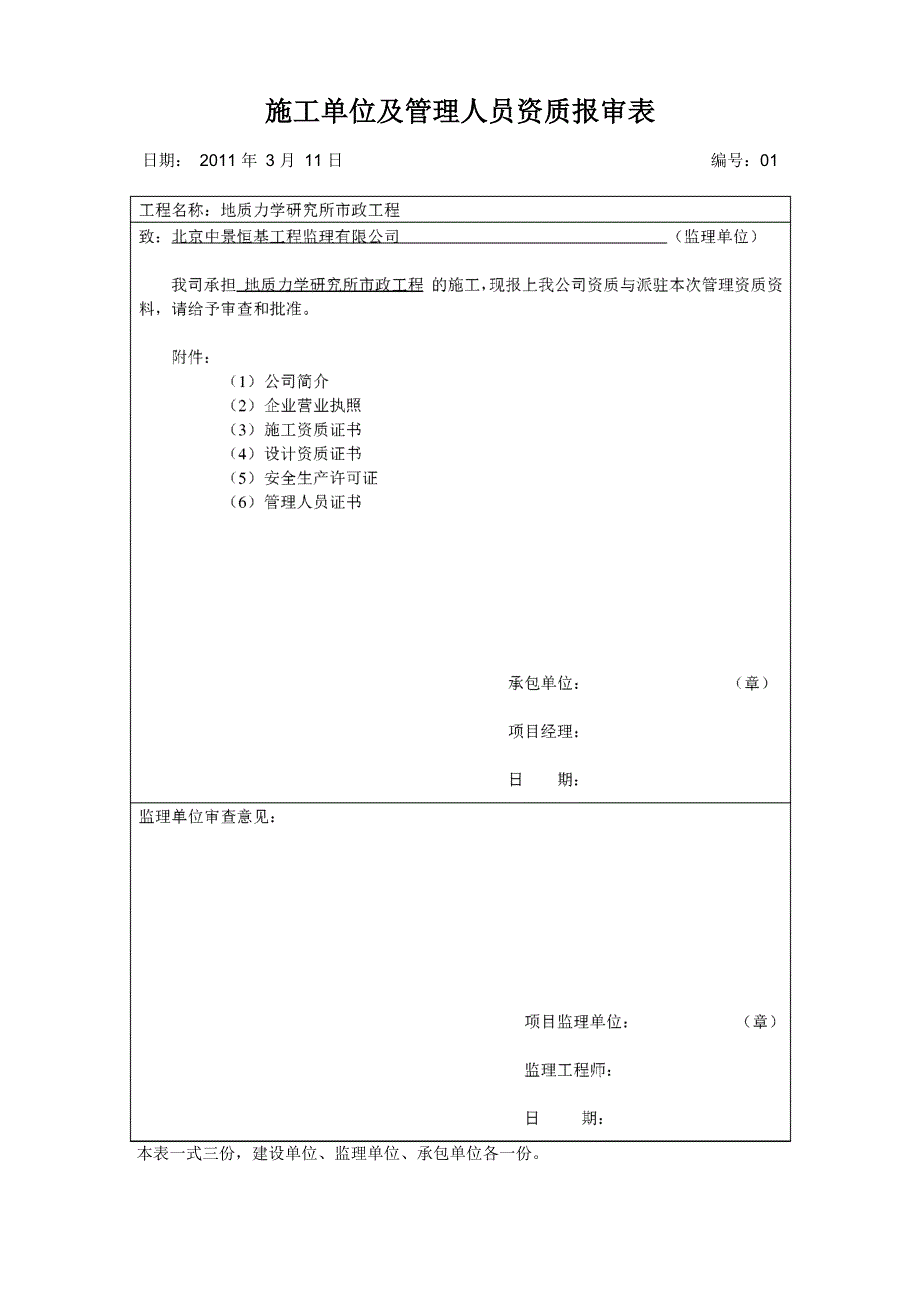 施工单位及管理人员资质报审表_第1页