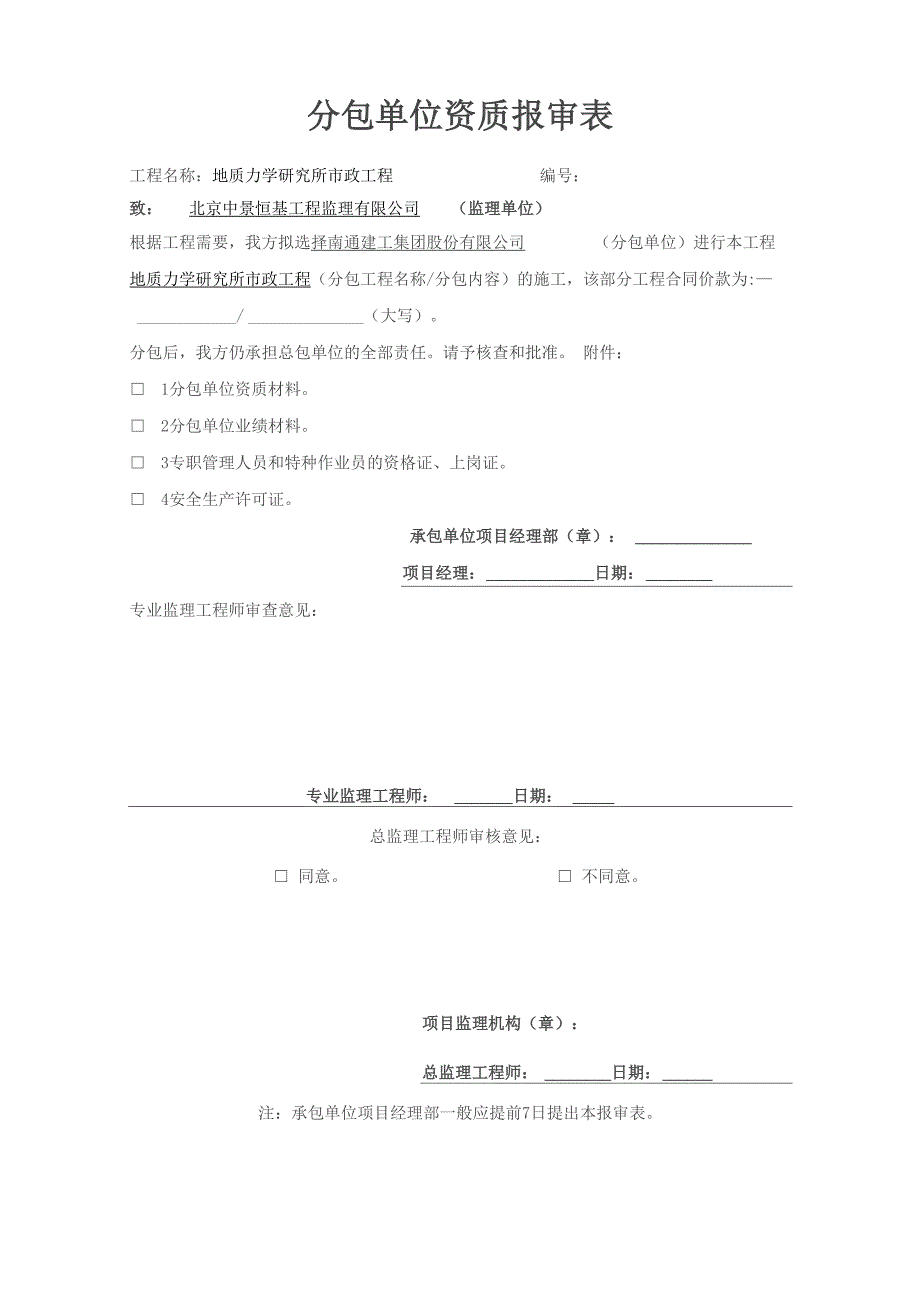 施工单位及管理人员资质报审表_第2页