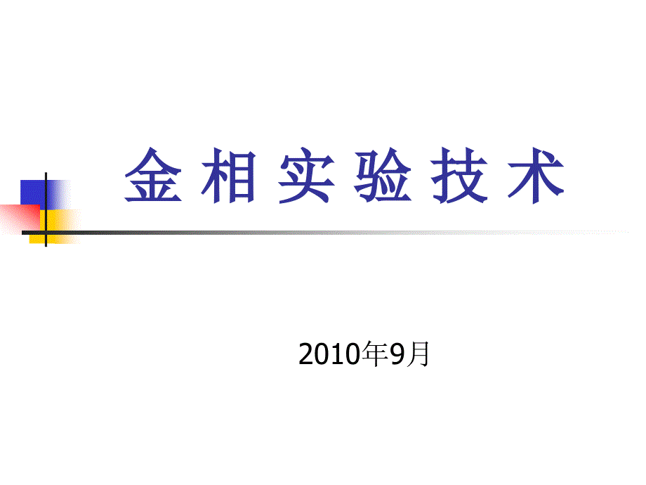 《金相实验技术》PPT课件.ppt_第1页