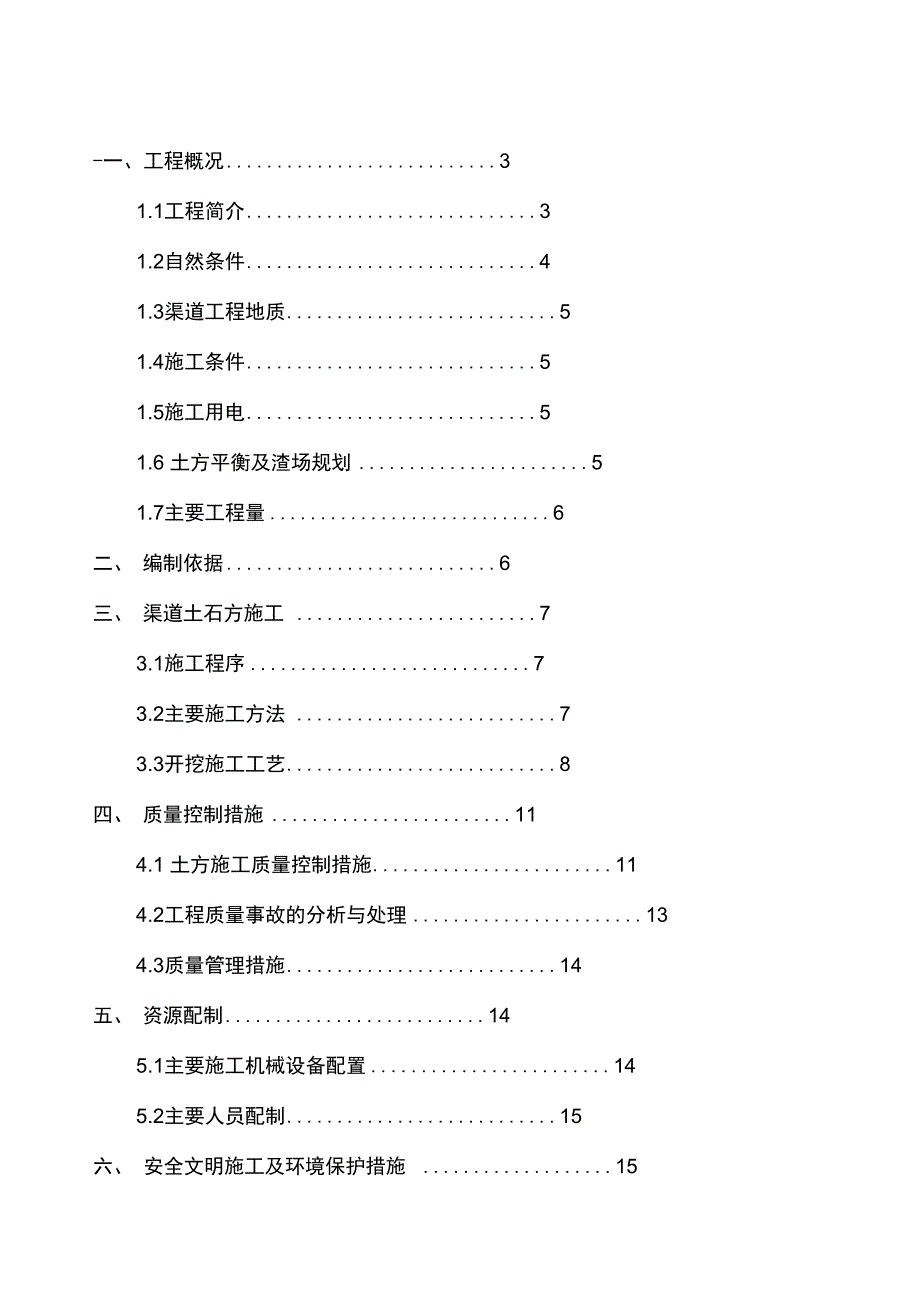 渠道土方开挖施工组织设计_第1页