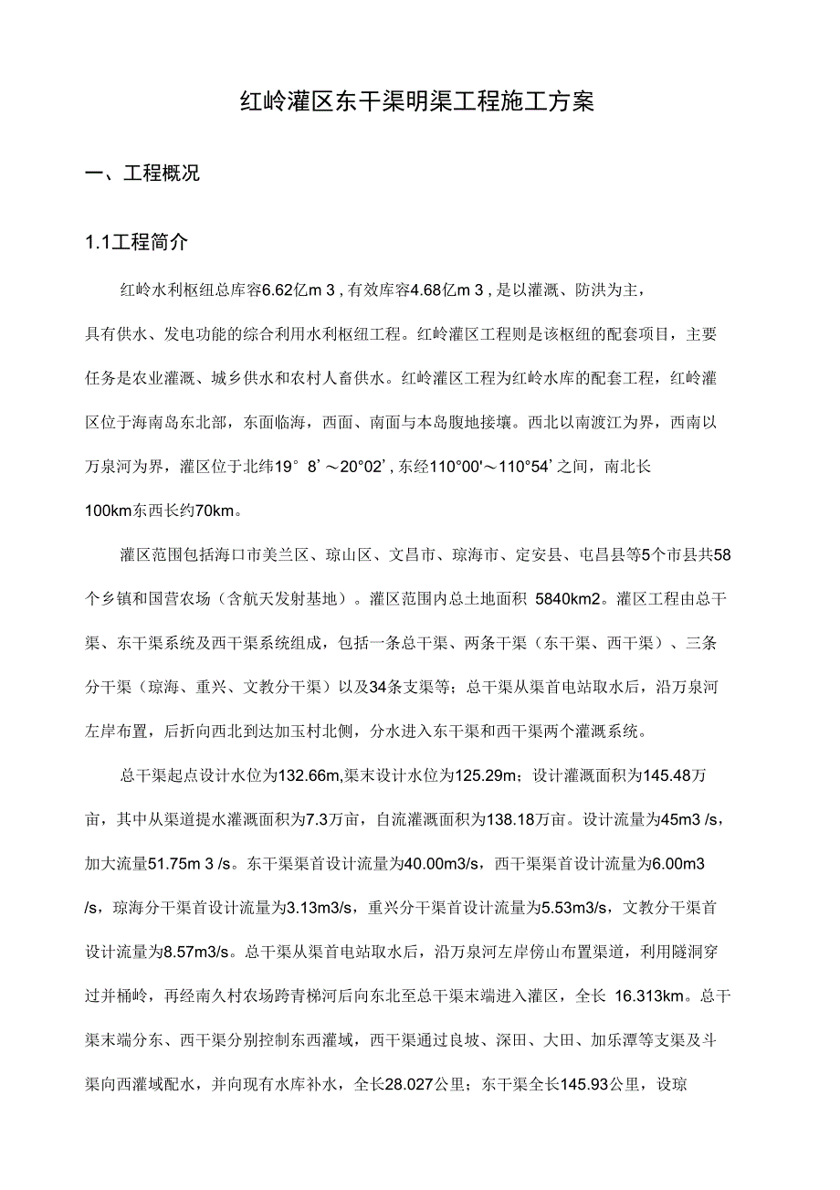 渠道土方开挖施工组织设计_第4页