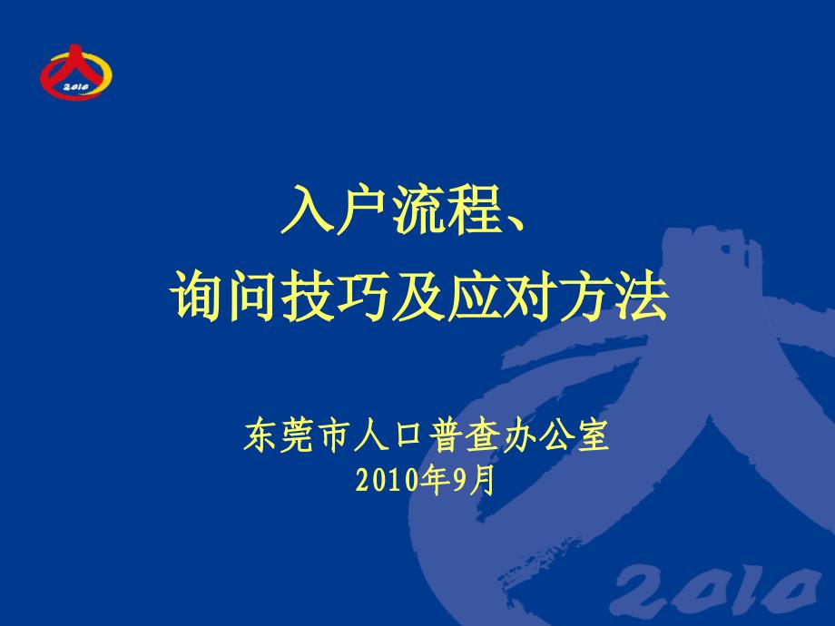 东莞市人普入户技巧.ppt_第1页