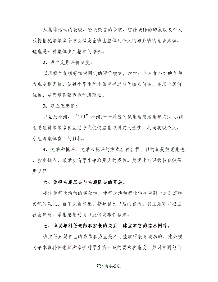 2023年期末班主任工作总结参考范文（2篇）.doc_第4页