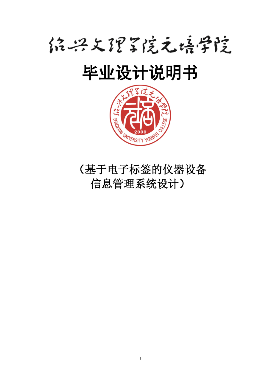 毕业设计论文基于电子标签的仪器设备信息管理系统设计_第1页